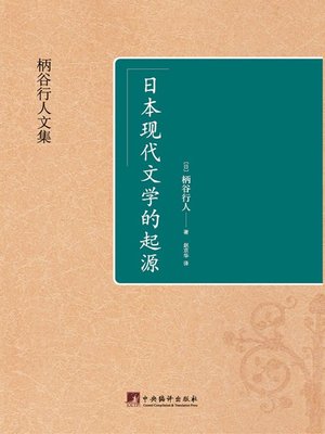 cover image of 日本现代文学的起源 (Origins of Modern Japanese Literature)